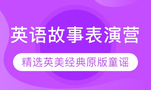 英文故事表演营