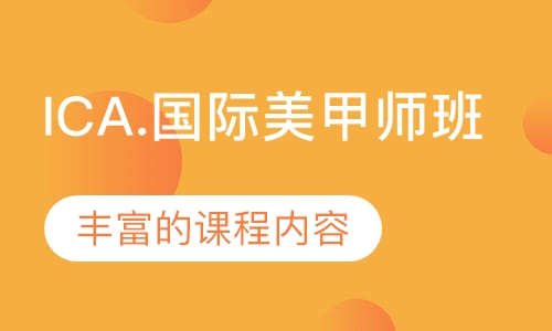 ICA.国际美甲师班