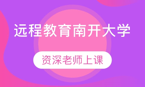 远程教育南开大学