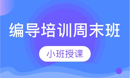 编导培训周末班