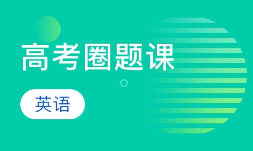 直播课高考英语圈题课