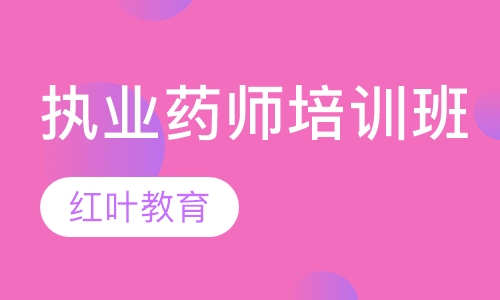 大连执业药师培训班