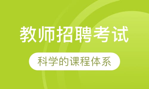 教师招聘考试