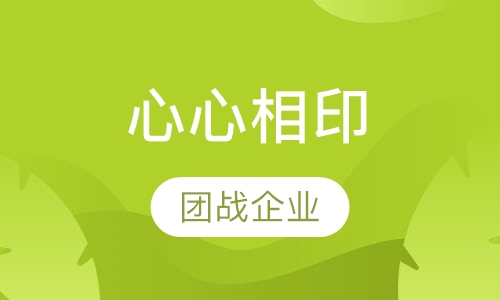 心心相印