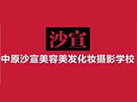 郑州中原沙宣化妆学校