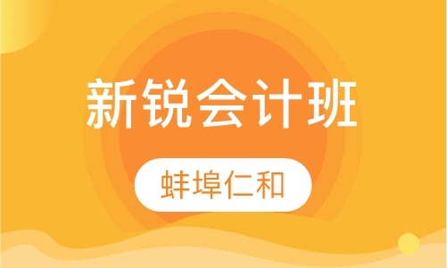 新锐会计班