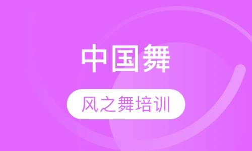 中国舞