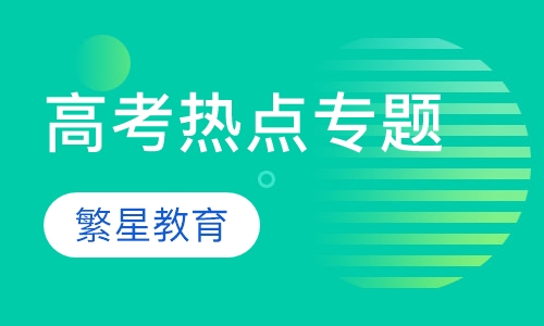 高考热点专题课程
