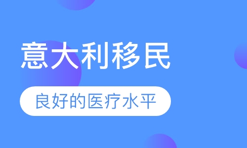 意大利移民