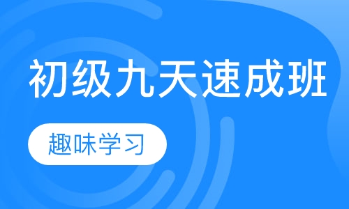 初级九天速成班