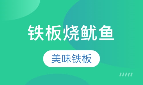铁板烧鱿鱼