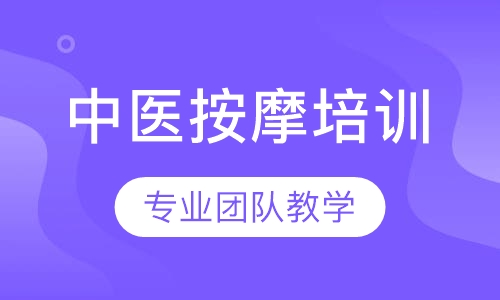 中医按摩培训