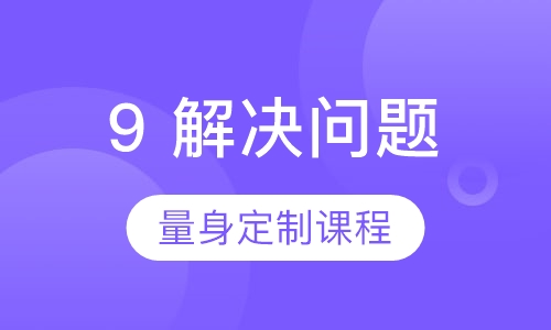 9 解决问题（机器人）