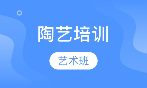 陶艺培训