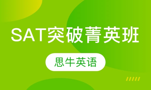 SAT突破菁英班