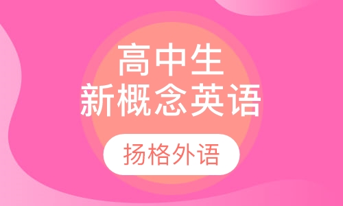 高中生新概念英语