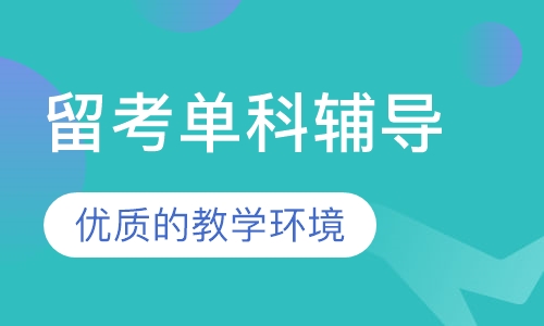 EJU留考单科辅导