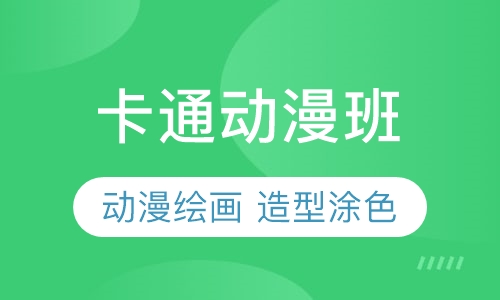 卡通动漫班