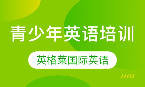 青少年英语培训