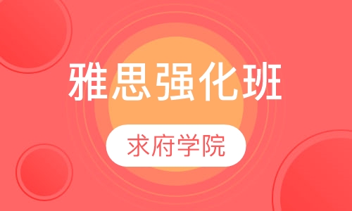 雅思强化班