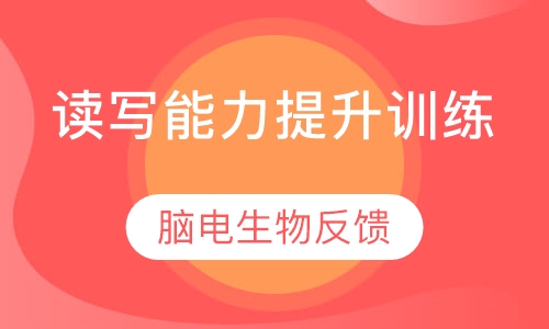 读写能力提升训练课