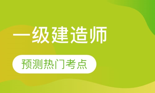 一级建造师