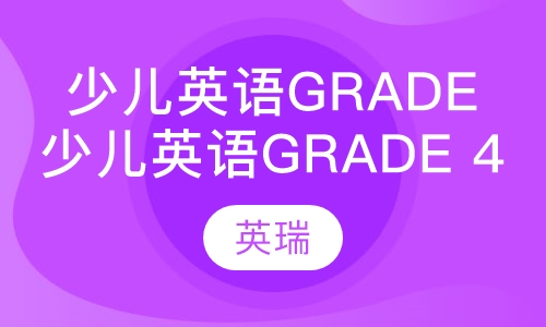 少儿英语Grade 4