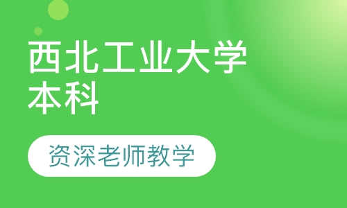 西北工业大学  本科