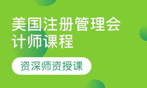 美国注册管理会计师（CMA）课程