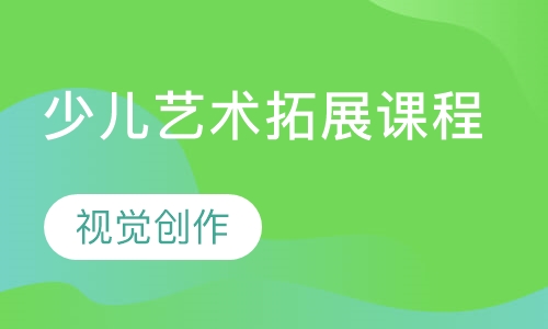 少儿艺术拓展课程