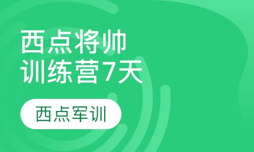 西点将帅训练营7天