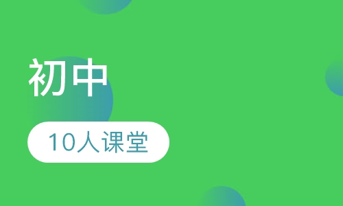 初中10人课堂