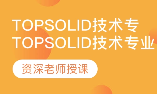TopSolid技术专业