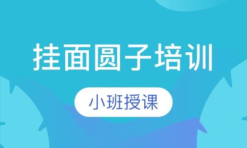 挂面圆子培训