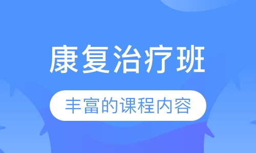 康复治疗班