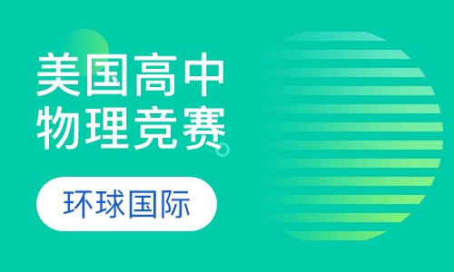 美国高中物理竞赛