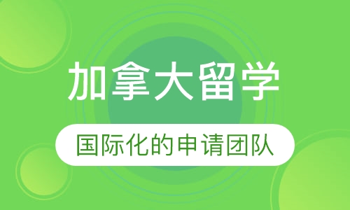 加拿大留学