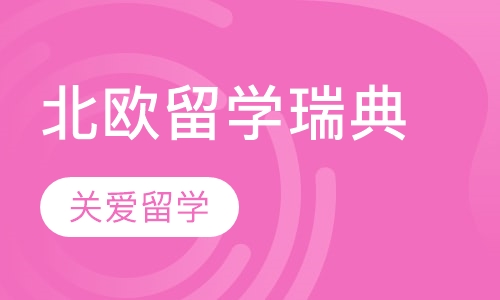北欧留学瑞典