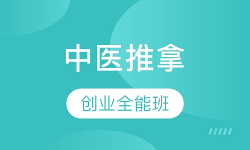 中医推拿创业全能班