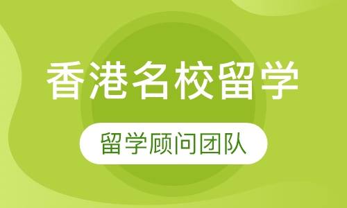 香港名校留学申请课程