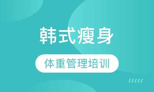 体重管理培训
