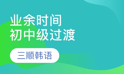 业余时间初中级过渡班