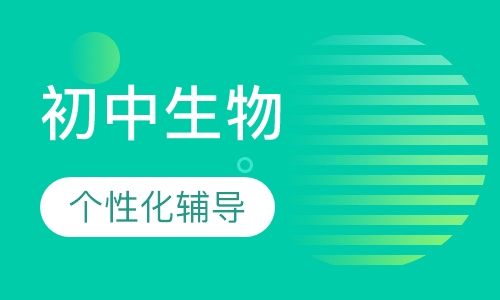 初中生物一对一辅导