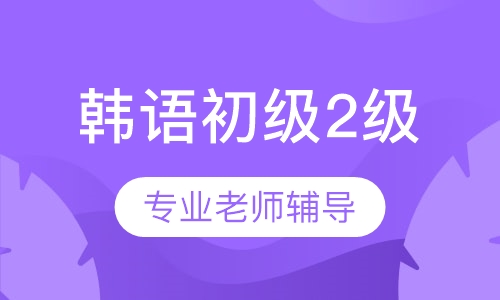 韩语初级2级