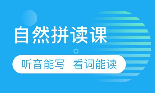 自然拼读课