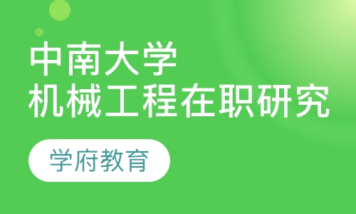 中南大学机械工程在职研究生