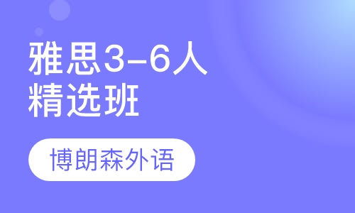 雅思精品3-6人精选班