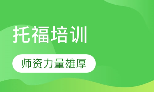 托福培训