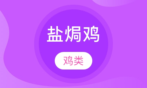 盐焗鸡