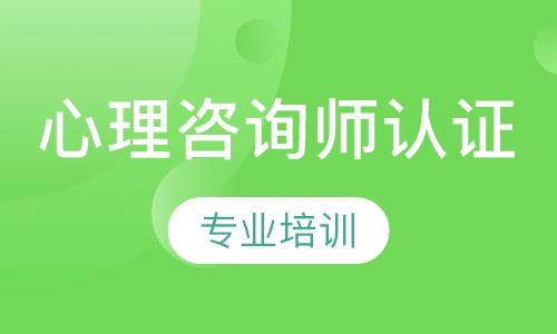 心理咨询师认证培训
